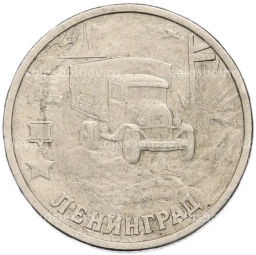 Монета 2 рубля 2000 года СПМД Город-Герой Ленинград