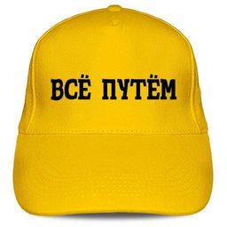 Кепка Все Путем