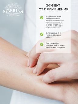 Крем для тела от раздражения, зуда и покраснения кожи после укусов комаров и мошек гипоаллергенный - Siberina фото 11