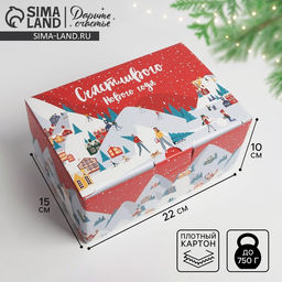 Цена за 2 шт. Коробка подарочная новогодняя складная «Счастливого Нового года», 22×15×10 см