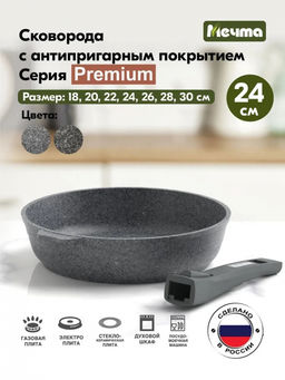 PREMIUM GREY Сковорода 24см со съемной ручкой, арт. 024901 ВЫВОД