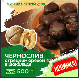 Чернослив с грецким орехом  в шоколаде,500 гр