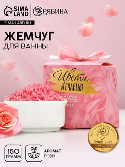 Жемчуг для ванны Цвети от счастья, 150 г, аромат цветочный, Чистое счастье  фото 7