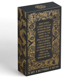 Таро Универсальное, 78 карт (6х11 см), мешочек (12х19 см), скатерть (50х50 см), 16+ - Лас Играс фото 6