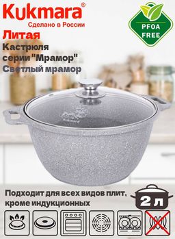 Кастрюля 2 л. со стеклянной крышкой АП (светлый мрамор) кмс22а