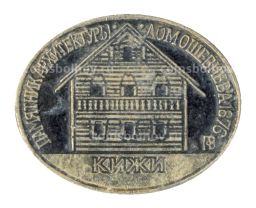 Значок Кижи  Дом Ошевнева