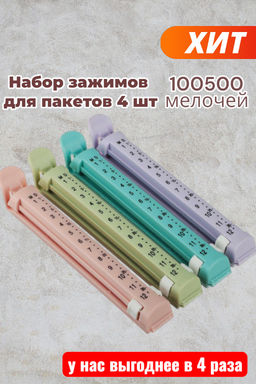 Набор зажимов для пакетов 4 шт. с датами, пластик 12 см VETTA арт. 438-016