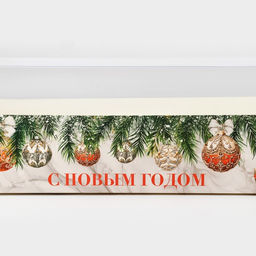 Цена за 5 шт. Коробка для кондитерских изделий новогодняя с пластиковой крышкой «С Новым годом», 30×8×11 см