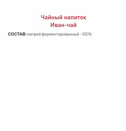 Фиточай "Иван-чай"