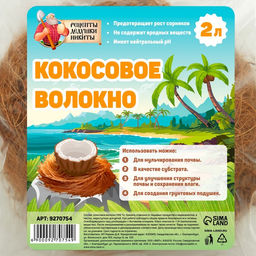 Кокосовое волокно Рецепты Дедушки Никиты, 2 л  фото 4