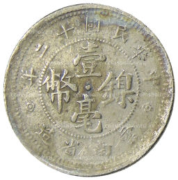 Монета 10 центов 1923 года Китай  провинция Юньнань