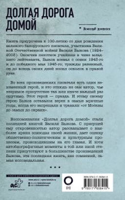 Долгая дорога домой