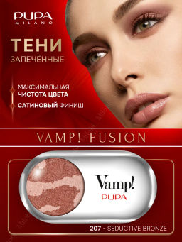 Сатиновые тени VAMP! FUSION тон 207 Соблазнительный бронзовый