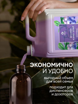 Мыло жидкое Grass Milana черника 5 л  фото 5
