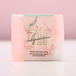 Мыло для рук «Ты совершенна!», 90 г, аромат нежной ванили, Чистое счастье