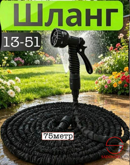 Шланг садовый растягивающийся 75 м.