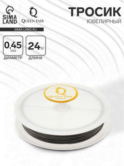 Тросик ювелирный, 0.45 мм, катушка 24 метра, цвет стальной