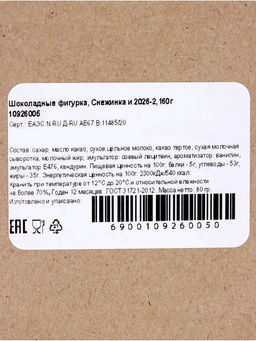 Шоколадная фигурка Снежинка 2026, бельгийский шоколад, 160 г - Simaland фото 8