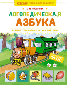 Логопедическая азбука. Речевые упражнения на каждый день. Косинова Е. М.