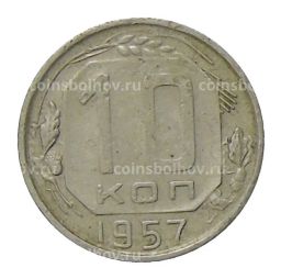 Монета 10 копеек 1957 года