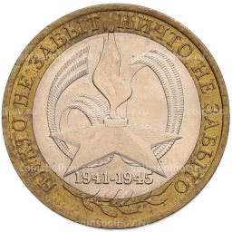 Монета 10 рублей 2005 года СПМД 60 лет Победы
