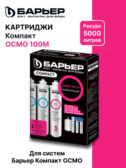 -10% Комплект сменных фильтров для Compact OSMO 100М БАРЬЕР