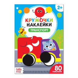 Наклейки кружочки Транспорт, 16 стр.
