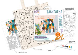 ФРЕЯ RWCB-010 Раскраска на сумке Милые медвежата 40 х 35 см