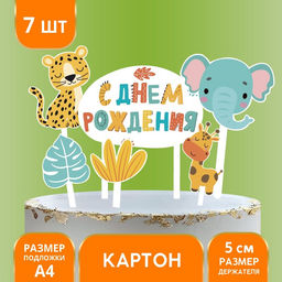 Украшение для торта С днём рождения. Животные - Страна карнавалия фото 5