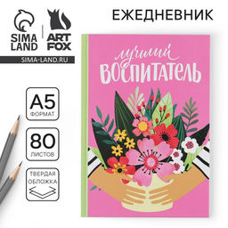Ежедневник Лучший воспитатель твердая обложка, формат А5, 80 листов
