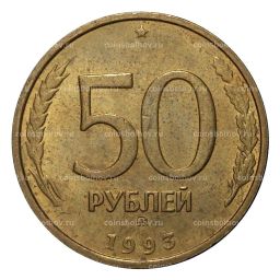 50 рублей 1993 года ММД Немагнитная