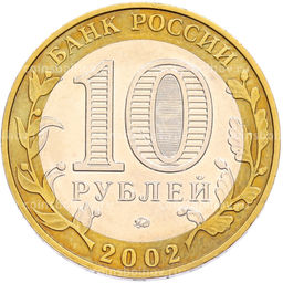 Монета 10 рублей 2002 года ММД Министерство образования