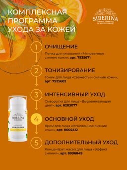 Крем для лица Мгновенное сияние кожи - Siberina фото 15