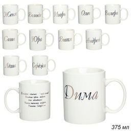 Кружка 375 мл Имена мужские / A62-B /уп 72/ - Галеонтрейд фото 2