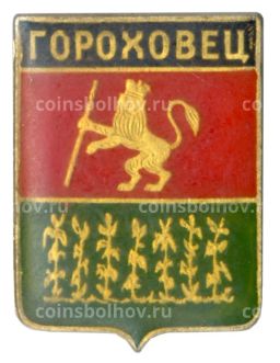 Значок Гороховец