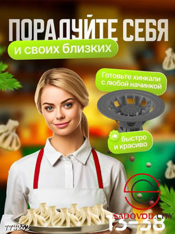 Хинкальница для формовки и лепки