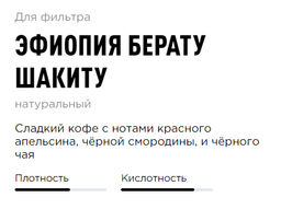 Кофе Эфиопия Берату Шакиту - Tasty coffee фото 2