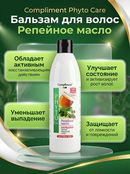 Compliment Phyto Care Бальзам д/в Репейное масло против выпадения волос. (500мл).12 /арт-F7271/  фото 2