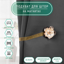 Подхват для штор, Цветок, d = 5 см, цвет золотой