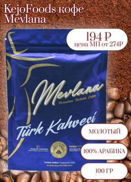 KejoFoods. Кофе Mevlana (молотый) 100 гр.  фото 2