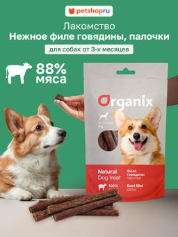 Лакомство для собак "Палочки из филе говядины" 100% мясо 02им22