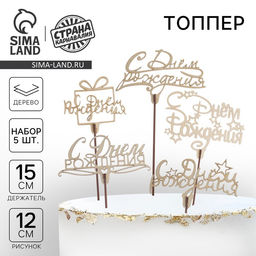 Цена за 5 шт. Топпер для торта «С днём рождения», МИКС