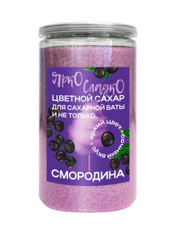 АКЦИЯ -20%! Цветной сахар для сладкой ваты и десертов со вкусом Черная смородина 0,7кг (банка)