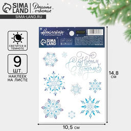 Цена за 5 шт. Наклейка интерьерная новогодняя со светящимся слоем «Снежинки», 10.5×14.5 см