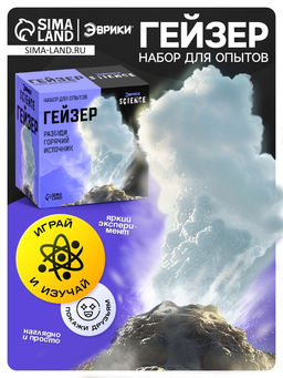 Набор для опытов Гейзер