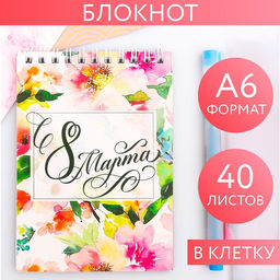 Блокнот на гребне А6, 40 листов С 8 марта