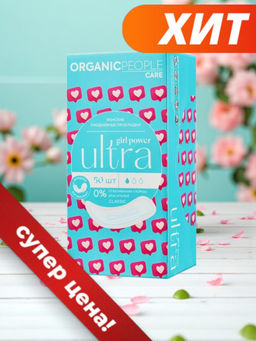 "ORGANIC PEOPLE" Girl Power Прокладки жен.ежедневные "ULTRA Classic" (50шт).12 /PT-05