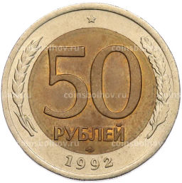 Монета 50 рублей 1992 года ЛМД