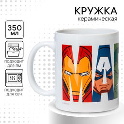 Кружка керамическая детская, сублимация, 350 мл «Марвел», Мстители