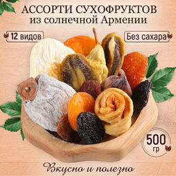 Ассорти из армянских сухофруктов в крафт-пакете 500 гр Meal Shop/Мил шоп